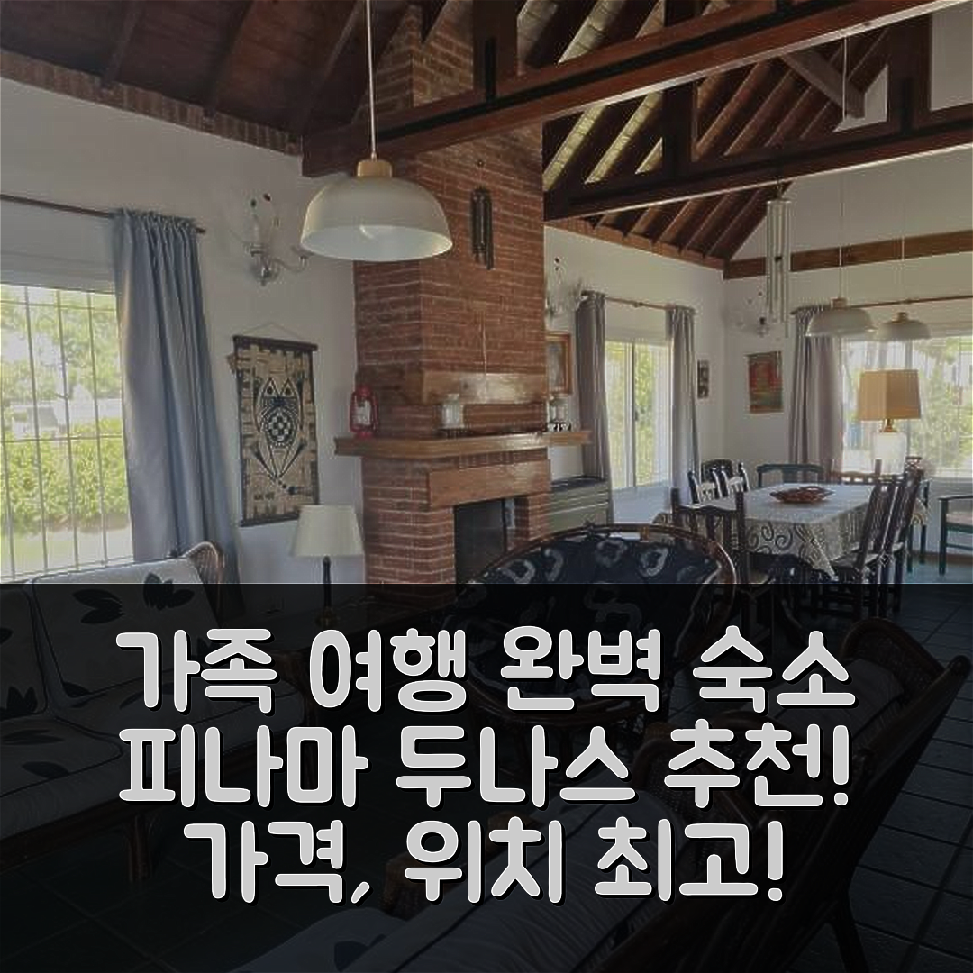 피나마 숙소 여행 호텔 추천 두나스 샬레트와 아파트 | 가격과 위치가 뛰어난 가족 여행에 최적 6가지 이유
