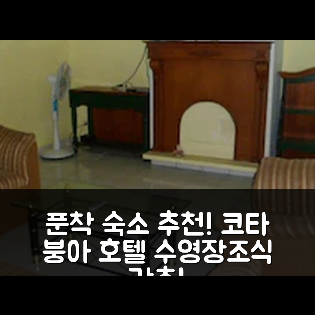 푼착 숙소 여행 호텔 추천 빌라 코타 붕아 어제일리아 | 수영장과 조식이 매력적인 4성급 가성비 최강 6가지 이유