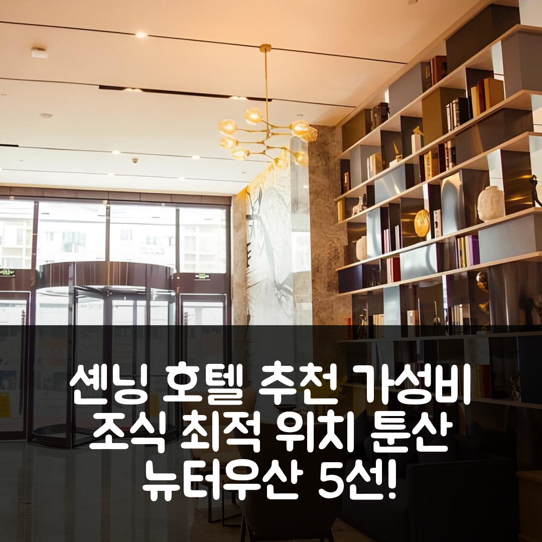 셴닝 숙소 여행 호텔 추천 에참 호텔 셴닝 퉁산 뉴터우산 내셔널 포레스트 파크 | 가성비 좋은 조식과 최적의 위치 5가지
