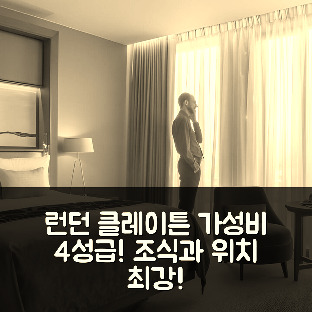 런던 숙소 여행 호텔 추천 클레이튼 호텔 치즈윅 | 가성비 4성급 위치와 조식이 좋은 7가지 이유