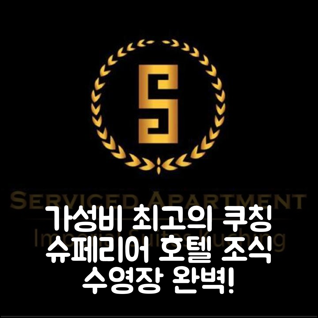 쿠칭 숙소 여행 호텔 추천 슈페리어 호텔 | 가성비 최고의 조식과 수영장이 있는 7가지 이유