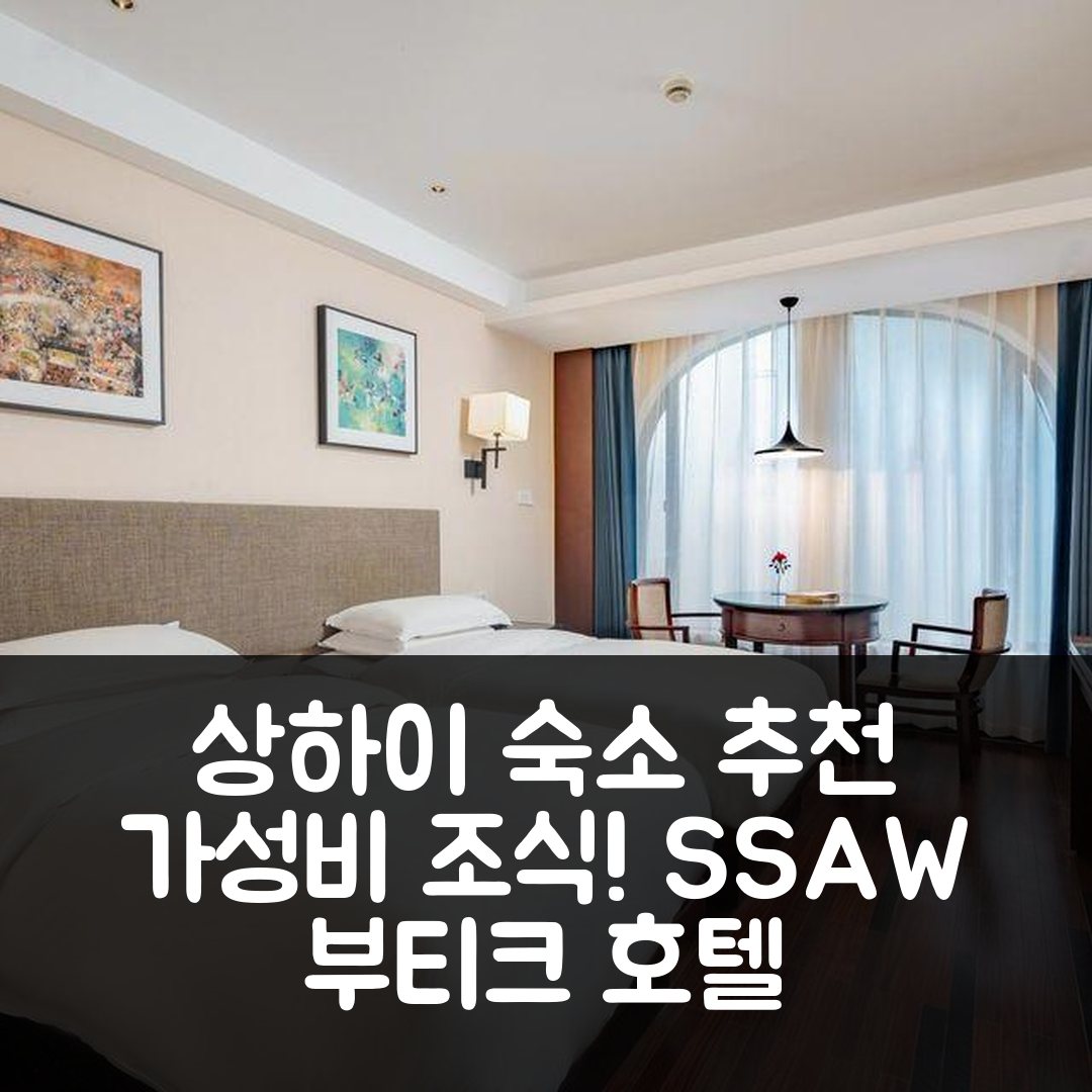 상하이 숙소 여행 호텔 추천 SSAW 부티크 호텔 홍코우 | 가성비 좋은 조식과 위치의 7가지 매력
