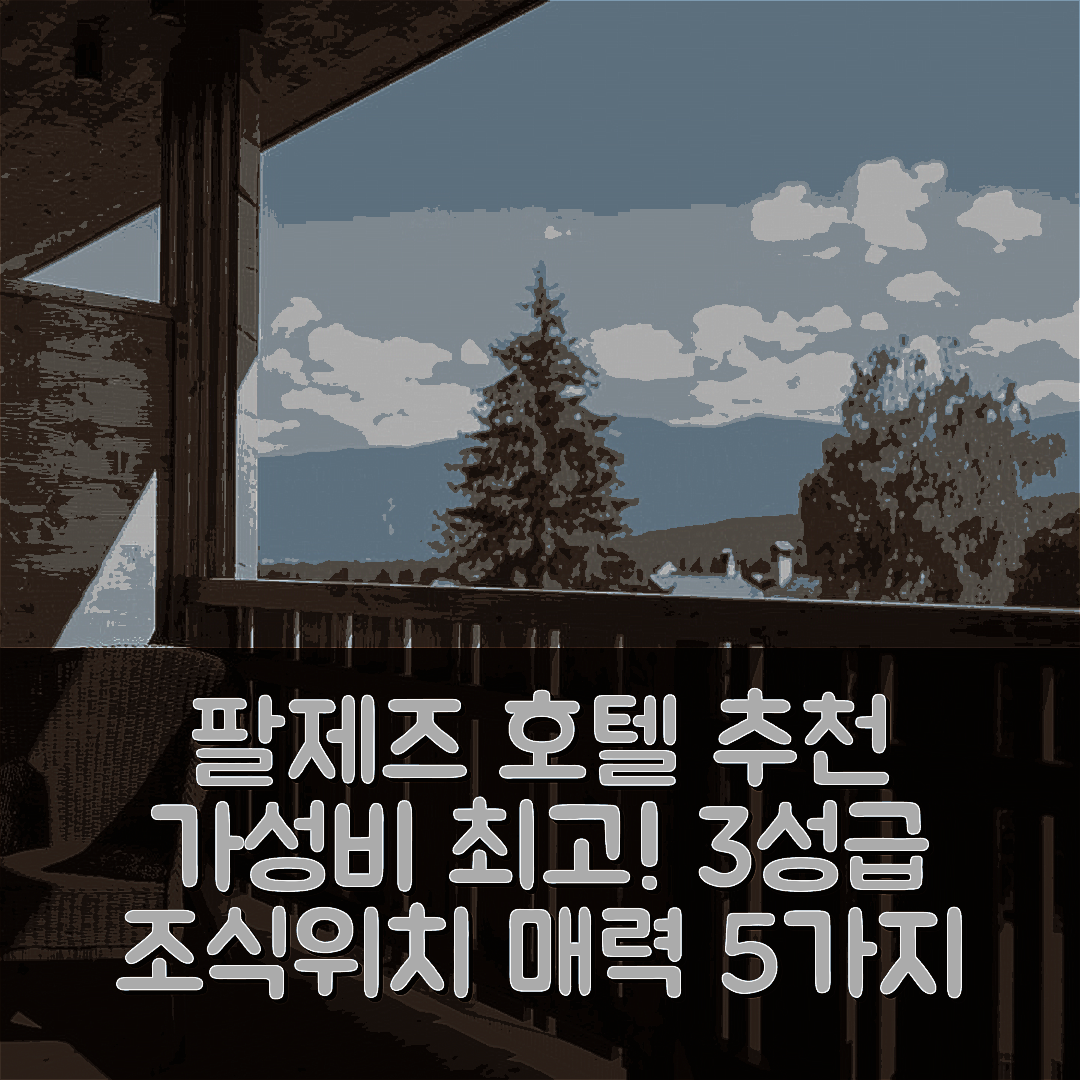 팔제즈 숙소 여행 호텔 추천 호텔 가스트호프 요헬 | 가성비 뛰어난 3성급 조식과 위치의 매력 5가지