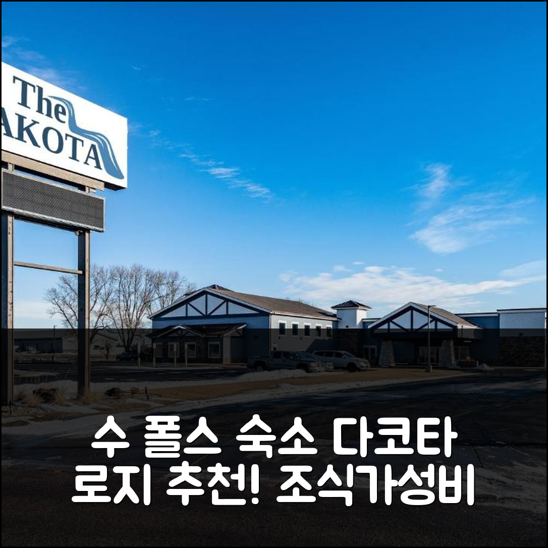 수 폴스 숙소 여행 호텔 추천 다코타 로지 | 조식과 가성비 뛰어난 5가지 이유