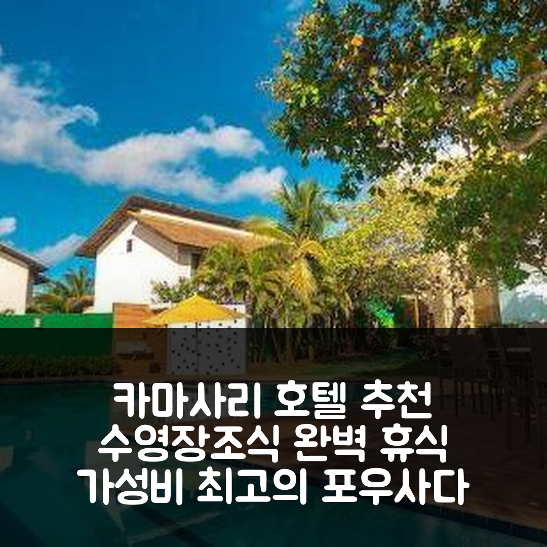 카마사리 숙소 여행 호텔 추천 포우사다 라고아 클라라 | 가성비 뛰어난 수영장과 조식으로 완벽한 휴식지 7가지