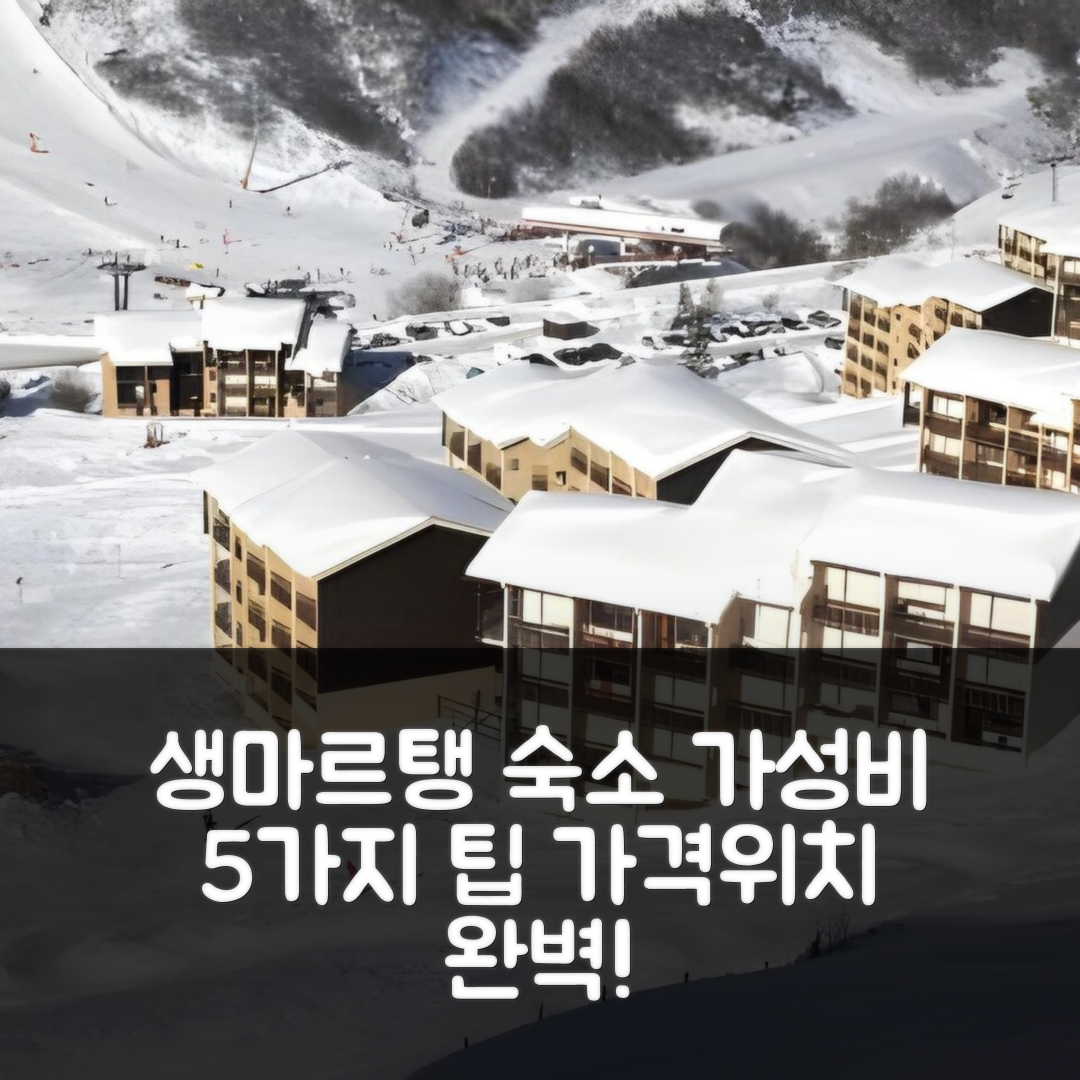 생마르탱드베르빌 숙소 여행 호텔 추천 아파트 아스터스 318 | 가격과 위치 좋은 5가지 가성비 팁
