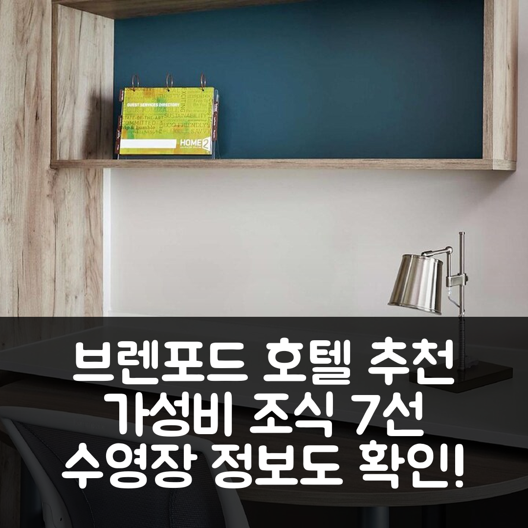 브렌포드 숙소 여행 호텔 추천 홈투 스위트 바이 힐튼 브랜트포드 | 가성비 뛰어난 조식과 수영장 정보 7가지