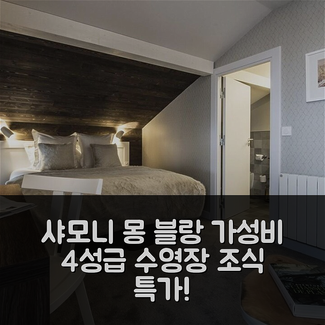 샤모니 몽 블랑 숙소 여행 호텔 추천 샬레 호텔 르 윔퍼 | 가성비 뛰어난 4성급 조식과 수영장 정보 7가지