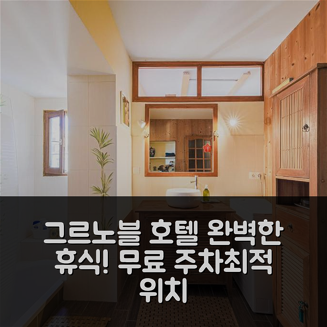 그르노블 숙소 여행 호텔 추천 코지 앤 칼름 호텔 | 무료 대형 주차와 최적의 위치로 완벽한 휴식 5가지 이유