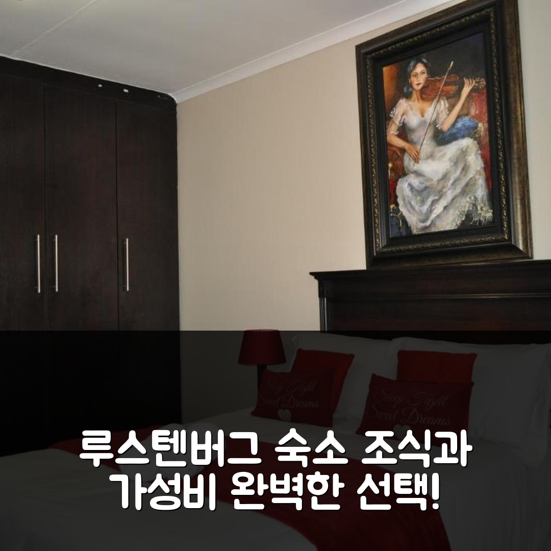 루스텐버그 숙소 여행 호텔 추천 카샨 비앤비 | 조식과 가성비 좋은 3가지 이유로 완벽한 선택