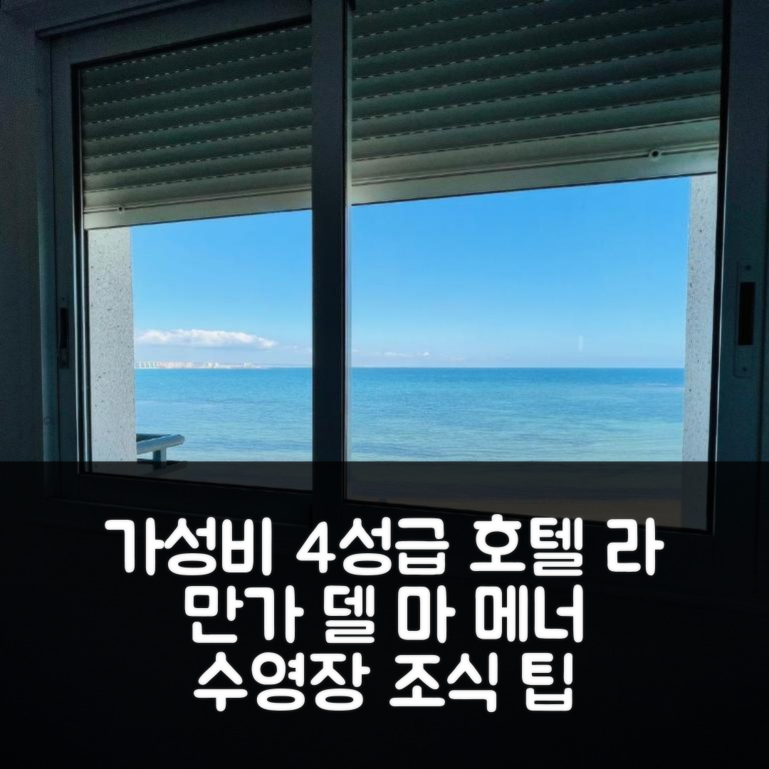 라 만가 델 마 메너 숙소 여행 호텔 추천 푸에르타 델 메디테라네오 | 가성비 뛰어난 4성급 조식과 수영장 정보를 알고 가세요 7가지 팁