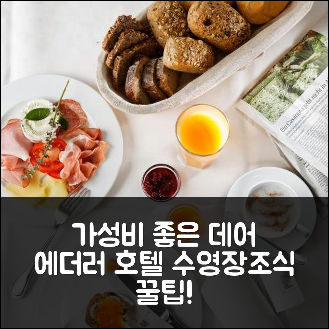 바이츠 숙소 여행 호텔 추천 데어 에더러 호텔 | 가성비와 조식, 수영장 정보 5가지 팁
