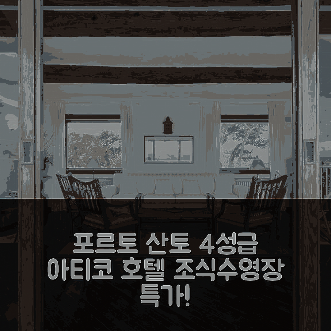 포르토 산토 스테파노 숙소 여행 호텔 추천 아티코 호텔 | 4성급 조식과 수영장 위치 및 가성비 좋은 7가지 이유