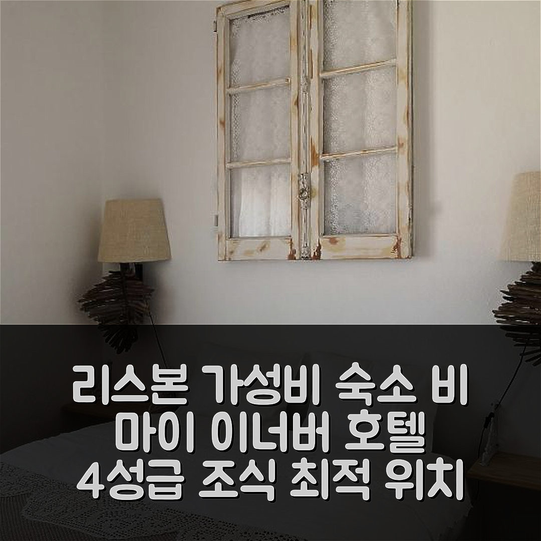 리스본 숙소 여행 호텔 추천 비 마이 이너버 호텔 | 가성비 뛰어난 4성급 조식과 위치의 장점 5가지
