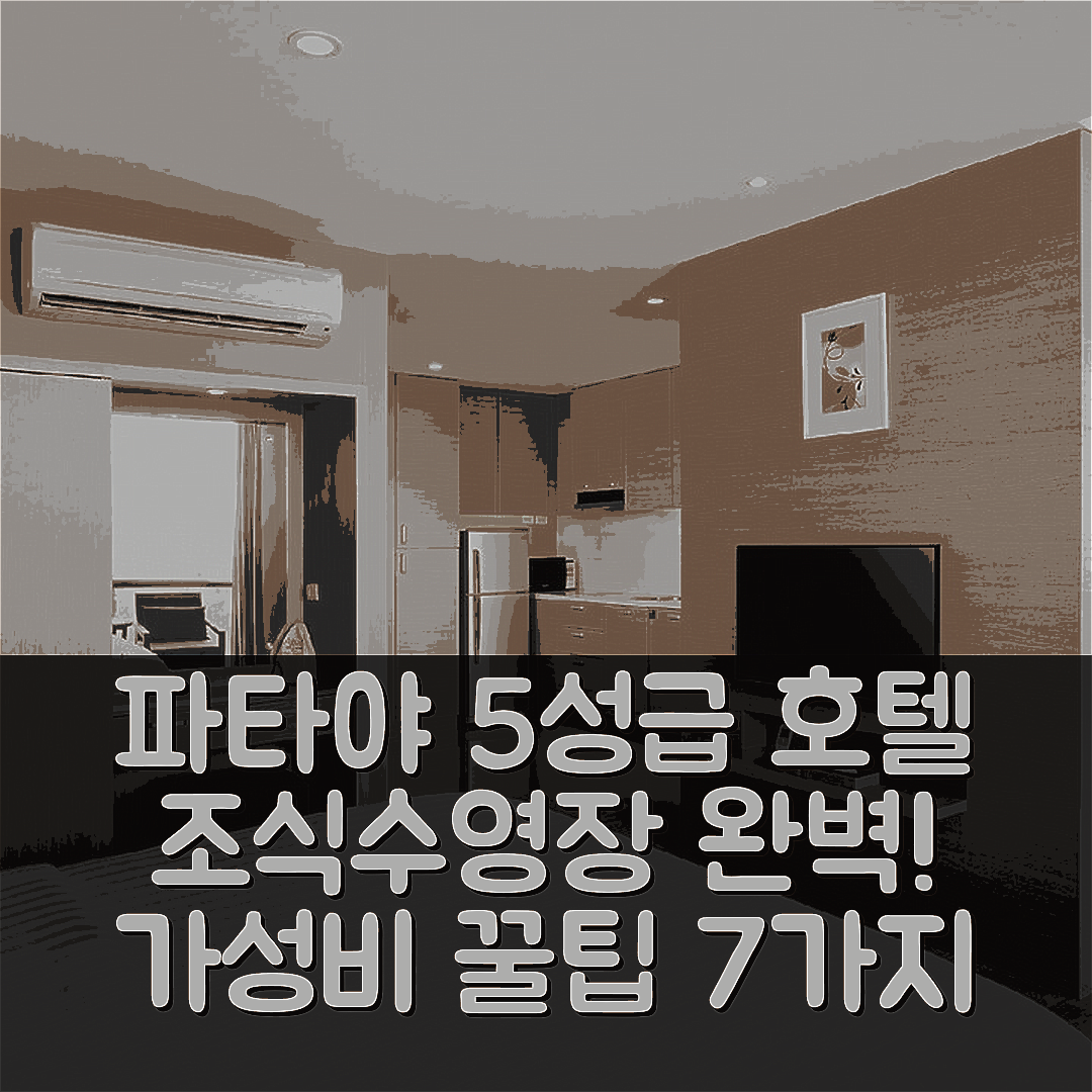 파타야 숙소 여행 호텔 추천 알테라 호텔 앤 레지던스 | 조식과 수영장이 완벽한 5성급 가성비 7가지 팁