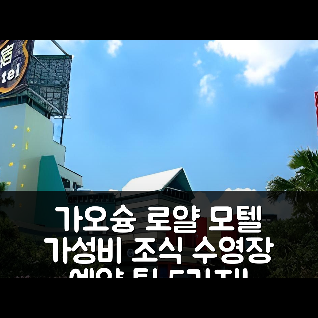 가오슝 숙소 여행 호텔 추천 로얄 그룹 모텔 우 인 브랜치 | 가성비 최고의 조식과 수영장 예약 팁 5가지