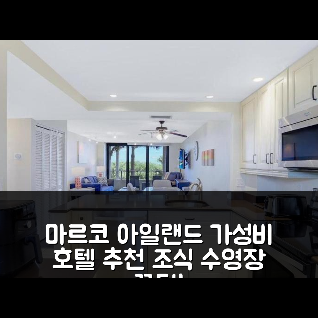 마르코 아일랜드 숙소 여행 호텔 추천 사우스 시스 타워 3-202 | 조식과 수영장으로 즐기는 가성비 7가지 팁