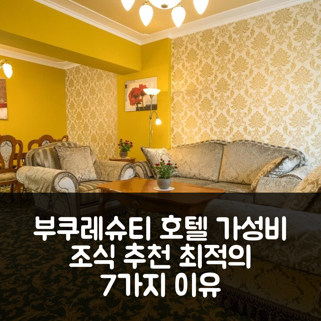 부쿠레슈티 숙소 여행 호텔 추천 스튜디오 원 어코모데이션 스위트 | 가성비와 조식이 뛰어난 최적의 위치 7가지 이유