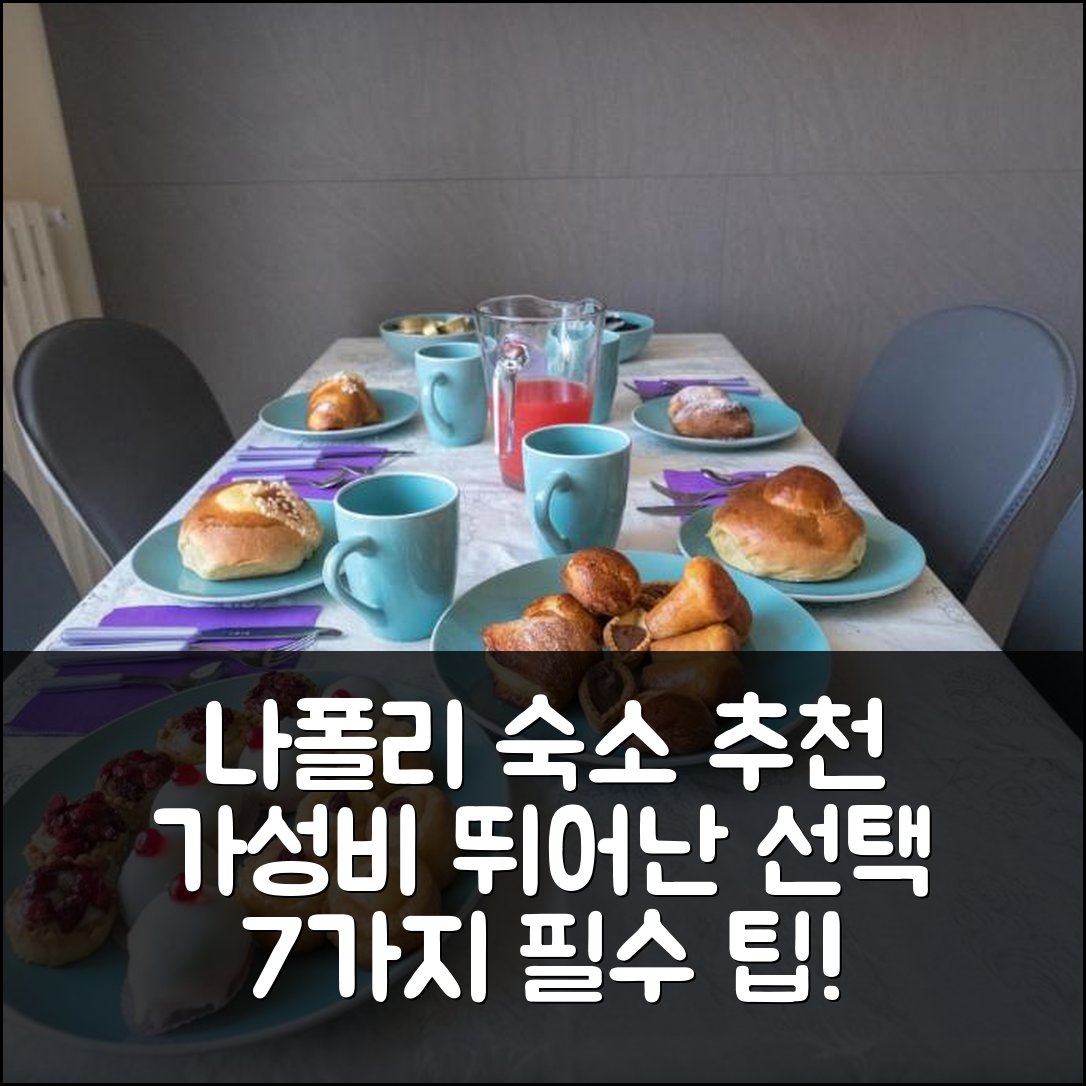 나폴리 숙소 여행 비앤비 라 체르토사 디 산 마르티노 | 조식과 가성비 뛰어난 최고의 선택 7가지 팁