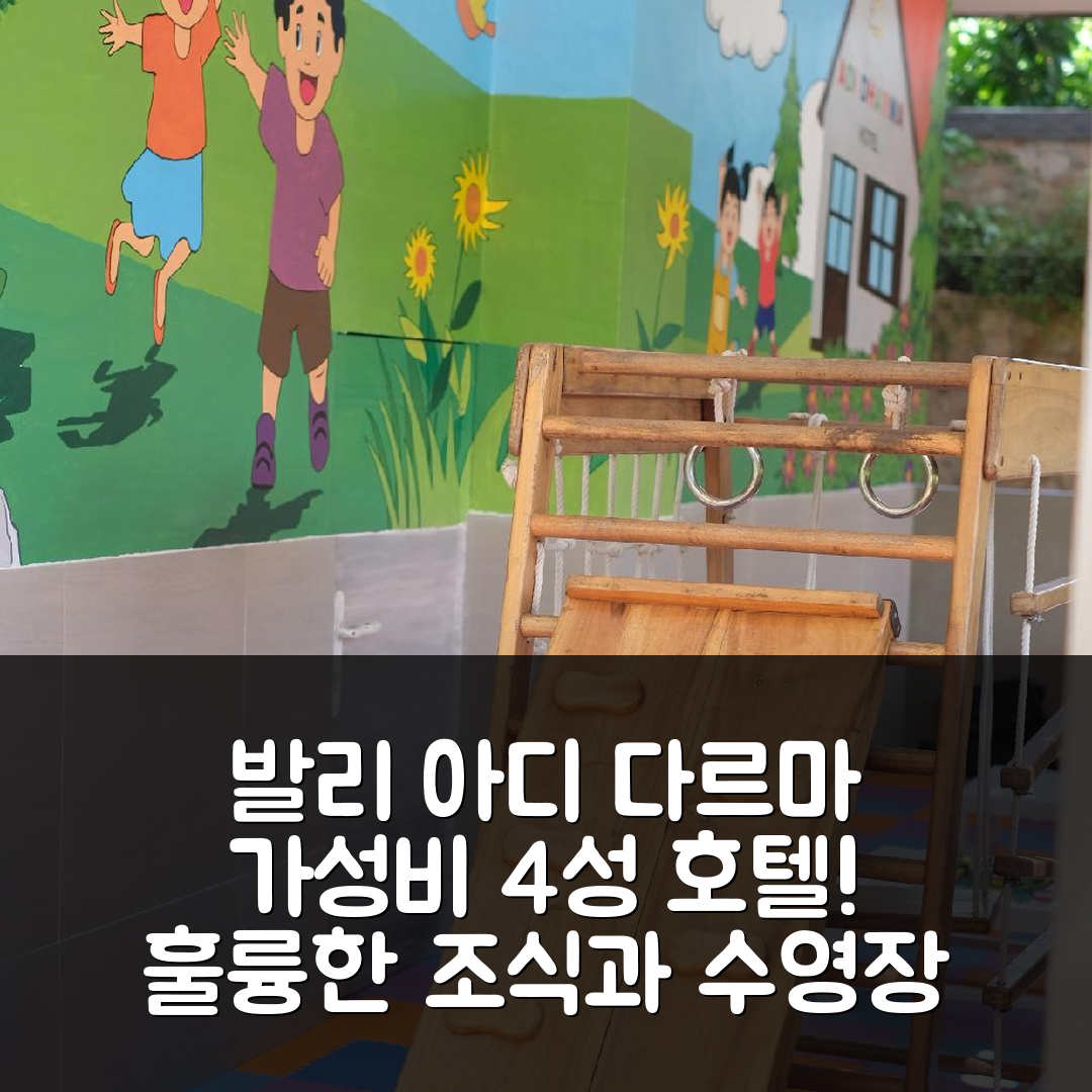 발리 숙소 여행 호텔 추천 아디 다르마 호텔 쿠타 | 가성비와 조식이 뛰어난 4성급 위치 및 수영장 정보 5가지