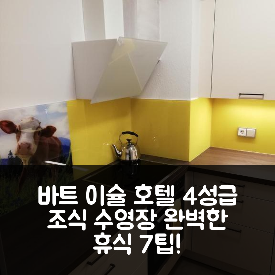 바트 이슐 숙소 여행 호텔 추천 슈마란처 호텔 | 4성급 조식과 수영장으로 완벽한 휴식지 7가지 팁