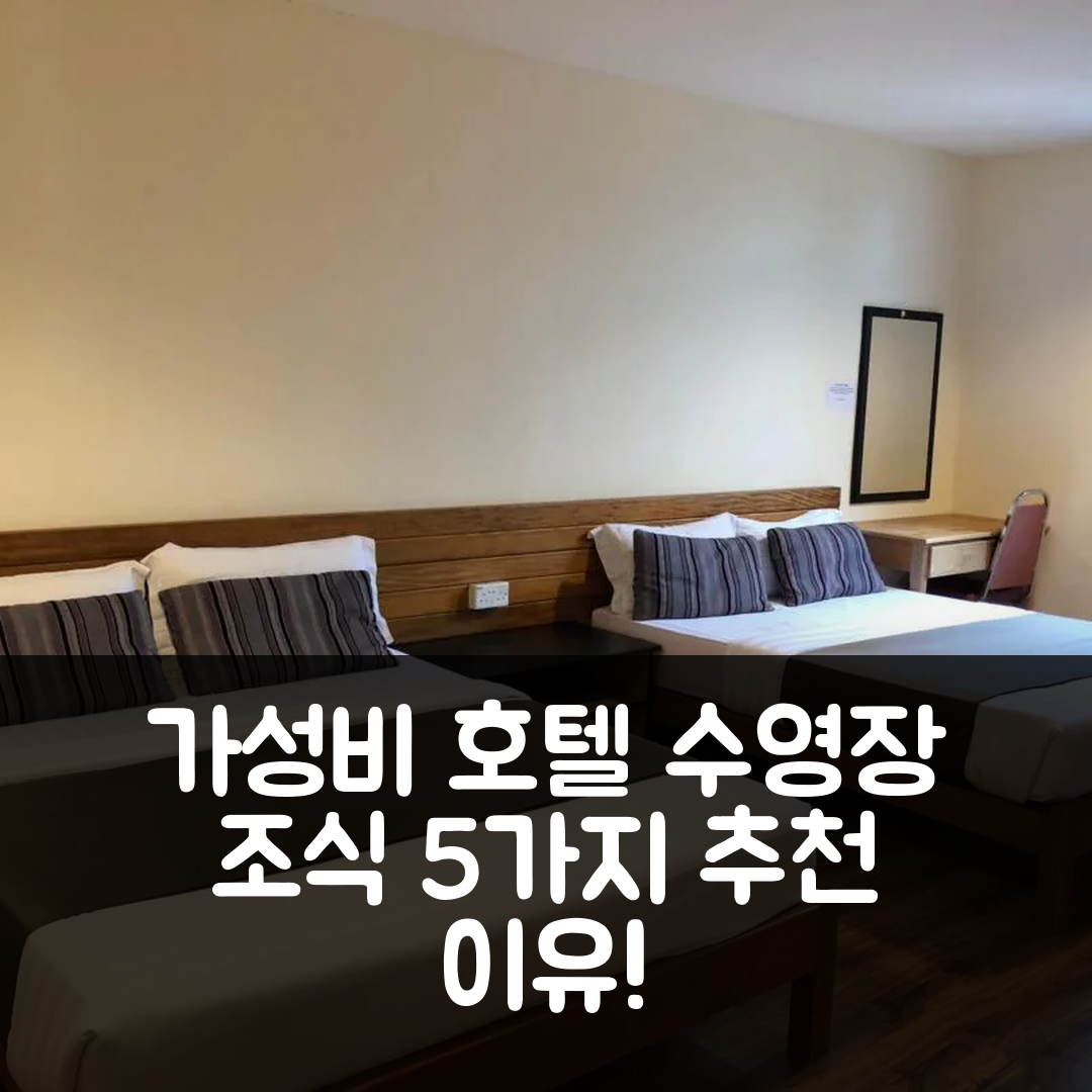 무까 숙소 여행 호텔 사리나 | 가성비 뛰어난 3성급 수영장과 조식 완벽 제공하는 5가지 이유