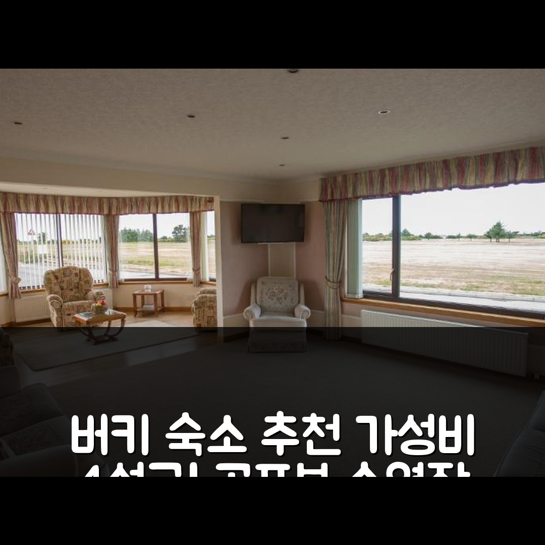 버키 숙소 여행 호텔 추천 골프뷰 호텔 | 가성비 뛰어난 4성급 조식과 수영장 정보를 담은 5가지