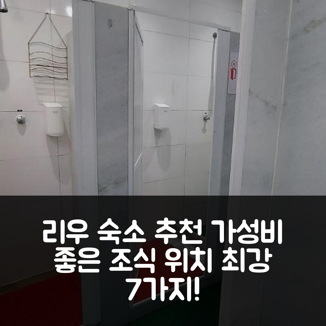 리우데자네이루 숙소 여행 호텔 추천 호스텔 레블론 | 가성비 좋은 조식과 위치가 뛰어난 이유 7가지