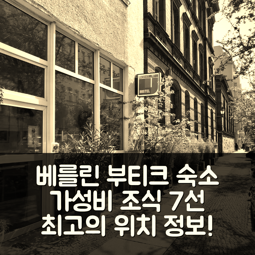 베를린 숙소 여행 호텔 추천 부티크 호스텔 레커울라우브 | 가성비 뛰어난 조식과 위치 정보 7가지