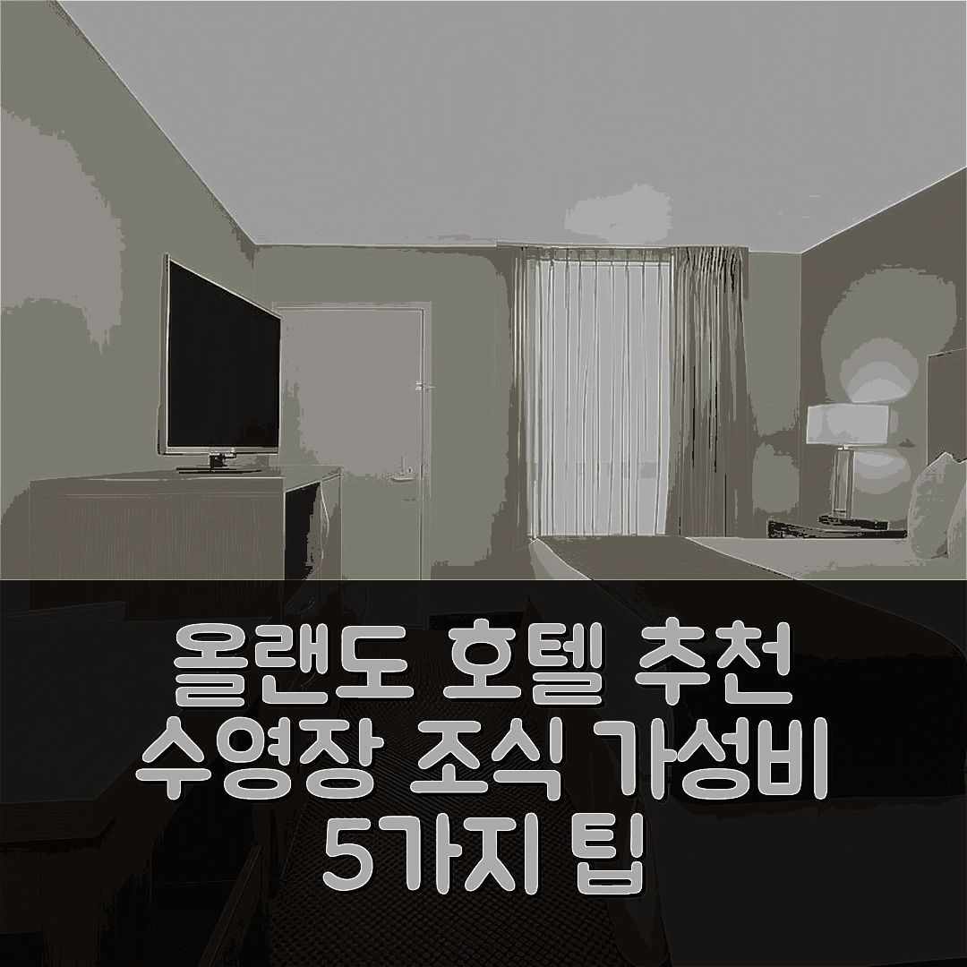 올랜도 숙소 여행 호텔 추천 그랜드 호텔 올랜도 | 수영장과 조식으로 즐기는 가성비 5가지 팁