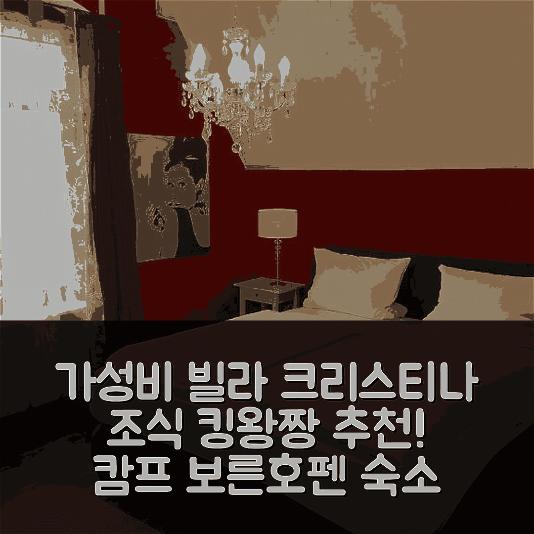 캄프 보른호펜 숙소 여행 호텔 추천 빌라 크리스티나 | 가성비와 조식이 뛰어난 5가지 이유