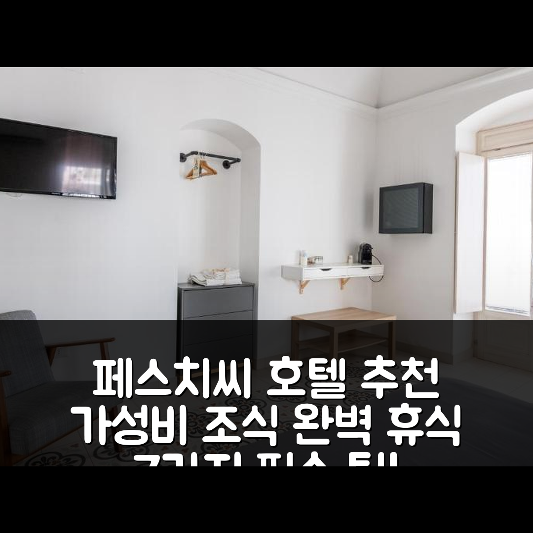 페스치씨 숙소 여행 호텔 추천 미니마 페스치치 | 가성비 뛰어난 조식과 편리한 위치로 완벽한 휴식 7가지 팁