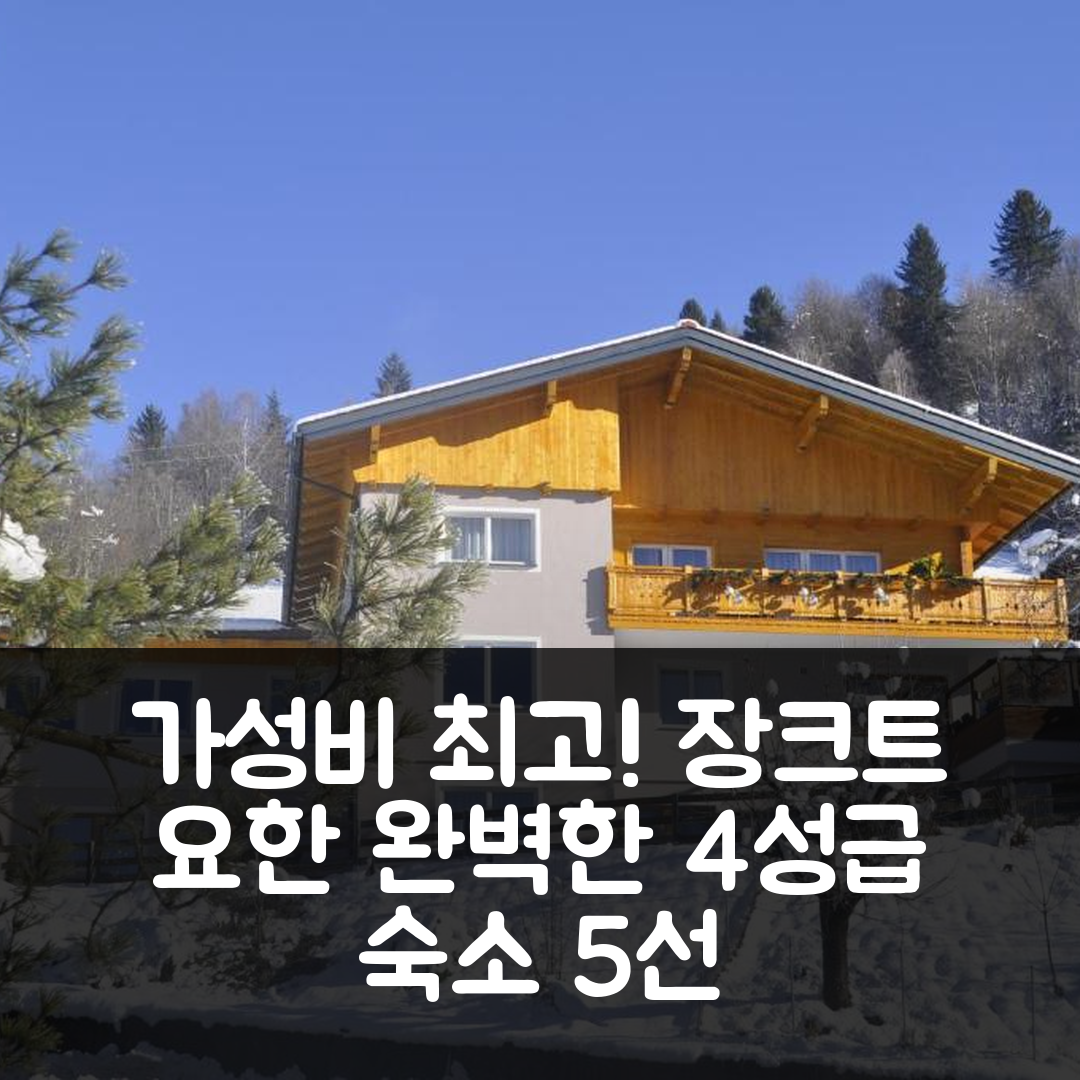 장크트 요한 임 퐁가우 숙소 여행 호텔 추천 하우스 보이토퍼 | 가성비와 조식이 뛰어난 4성급 완벽한 휴식지 5가지 이유