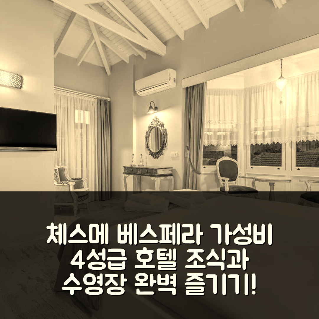 체스메 숙소 여행 호텔 추천 베스페라 호텔 | 가성비 좋은 4성급 조식과 수영장 완벽 즐기기 5가지 팁