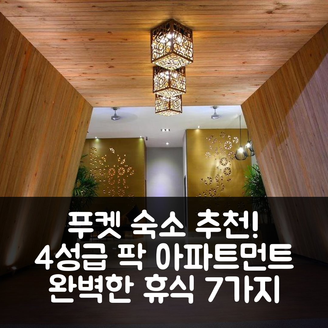 푸켓 숙소 여행 호텔 추천 아이콘 팍 아파트먼트 | 4성급 수영장과 조식으로 즐기는 완벽한 휴식 7가지 방법