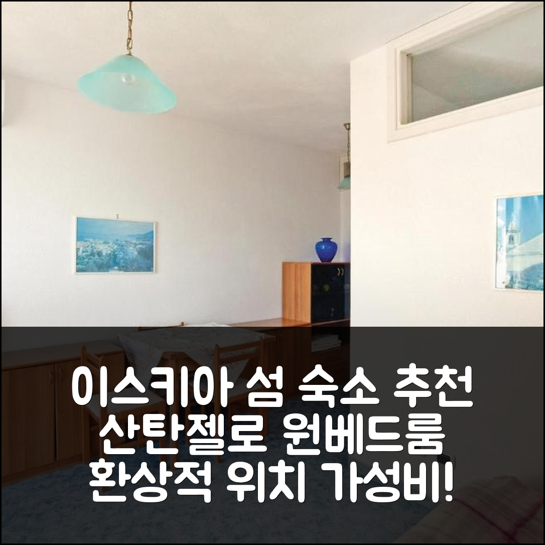 이스키아 섬 숙소 여행 호텔 추천 산탄젤로 디스키아 원베드룸 아파트 | 환상적인 위치와 가성비 좋은 조식 5가지 정보