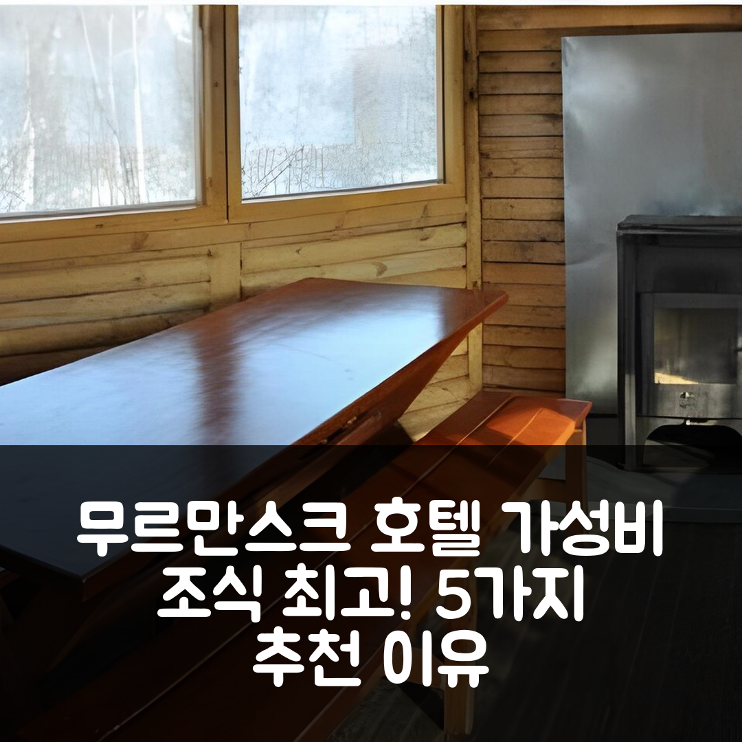 무르만스크 숙소 여행 호텔 추천 노르드 스타 스키 컴플렉스 | 조식과 가성비 뛰어난 5가지 이유