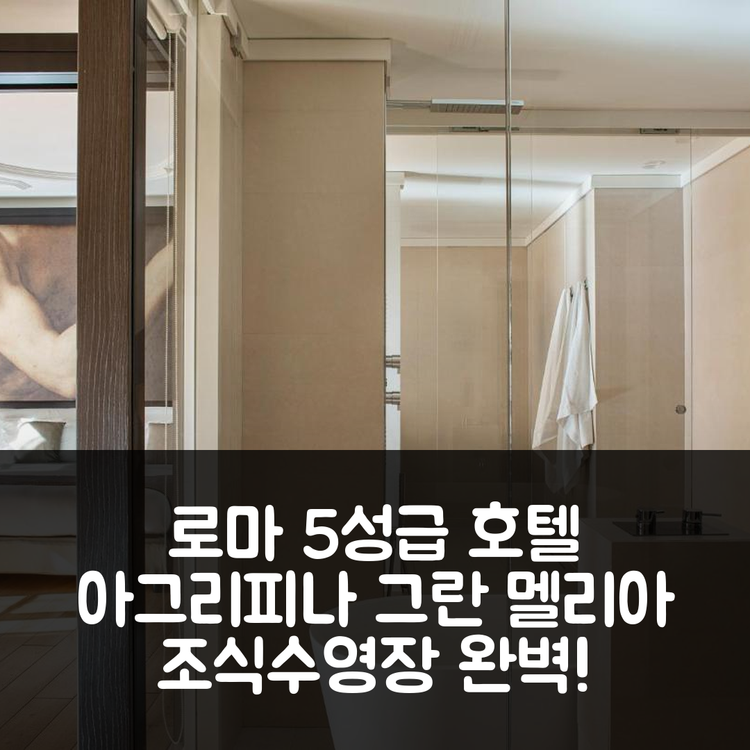로마 숙소 여행 호텔 추천 빌라 아그리피나 그란 멜리아 | 5성급 조식과 수영장, 가격 정보 7가지