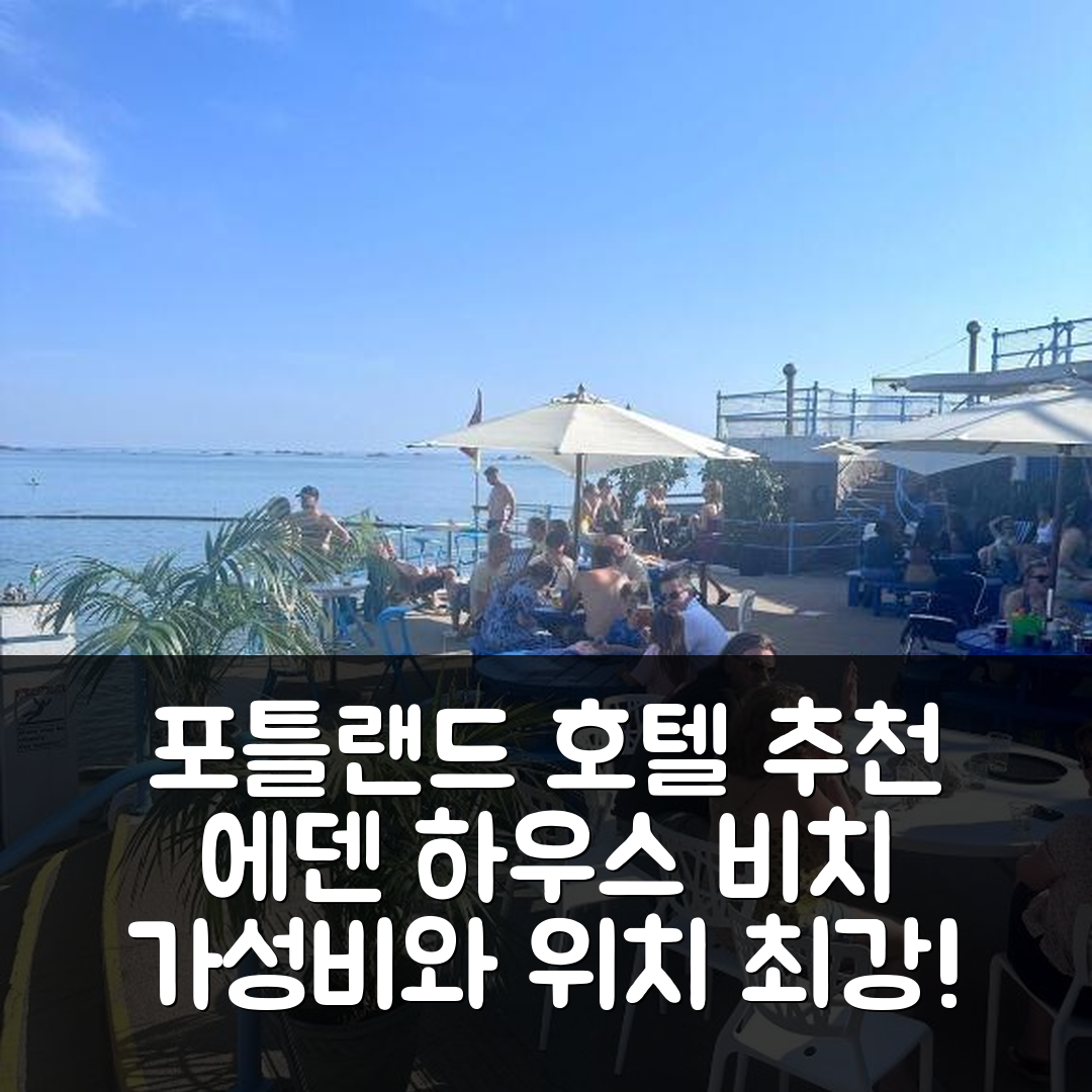 포틀랜드 숙소 여행 호텔 추천 에덴 하우스 비치 아파트 앤 스위트 | 가성비와 위치가 뛰어난 5가지 이유