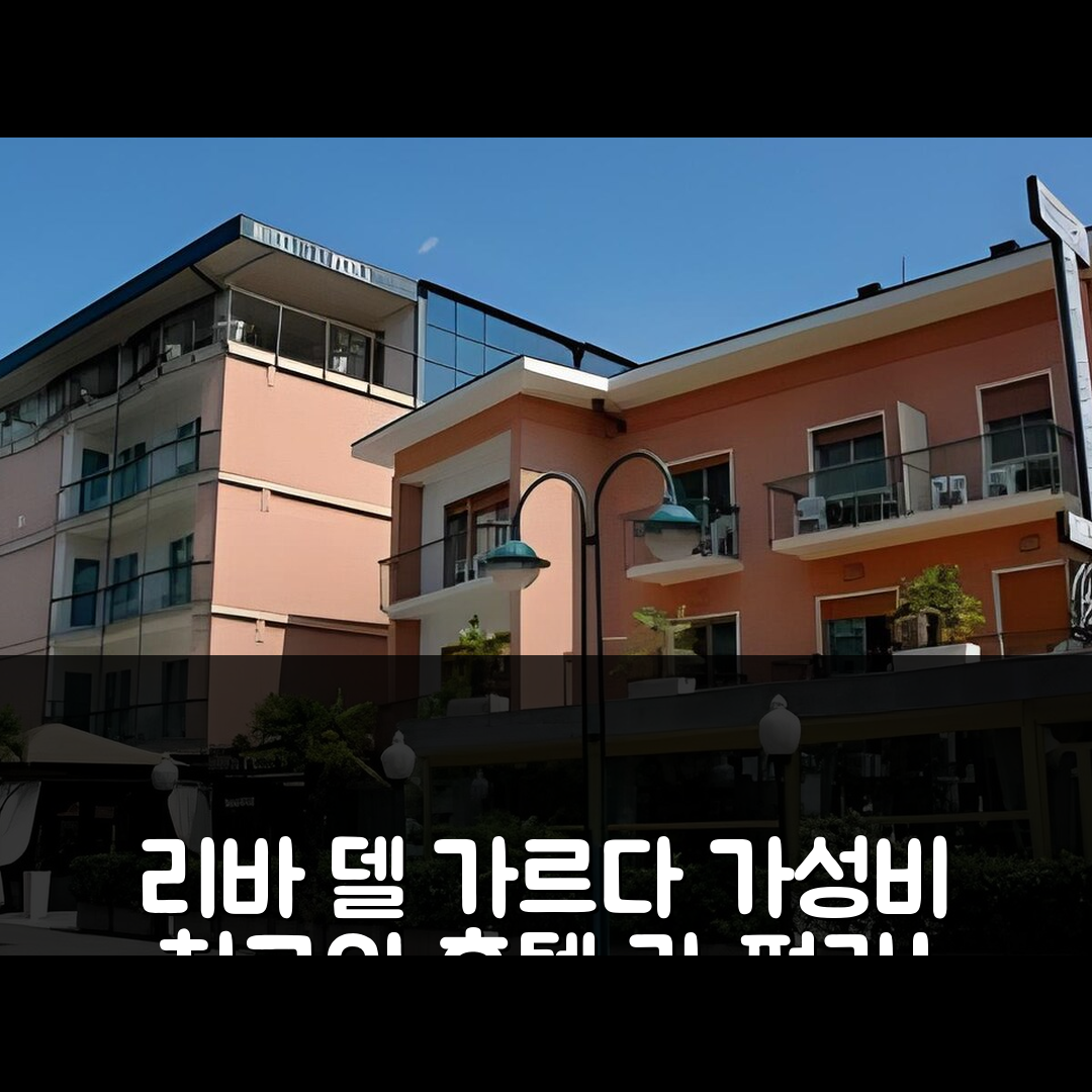 리바 델 가르다 숙소 여행 호텔 라 펄라 | 조식과 수영장, 가성비 좋은 7가지 이유