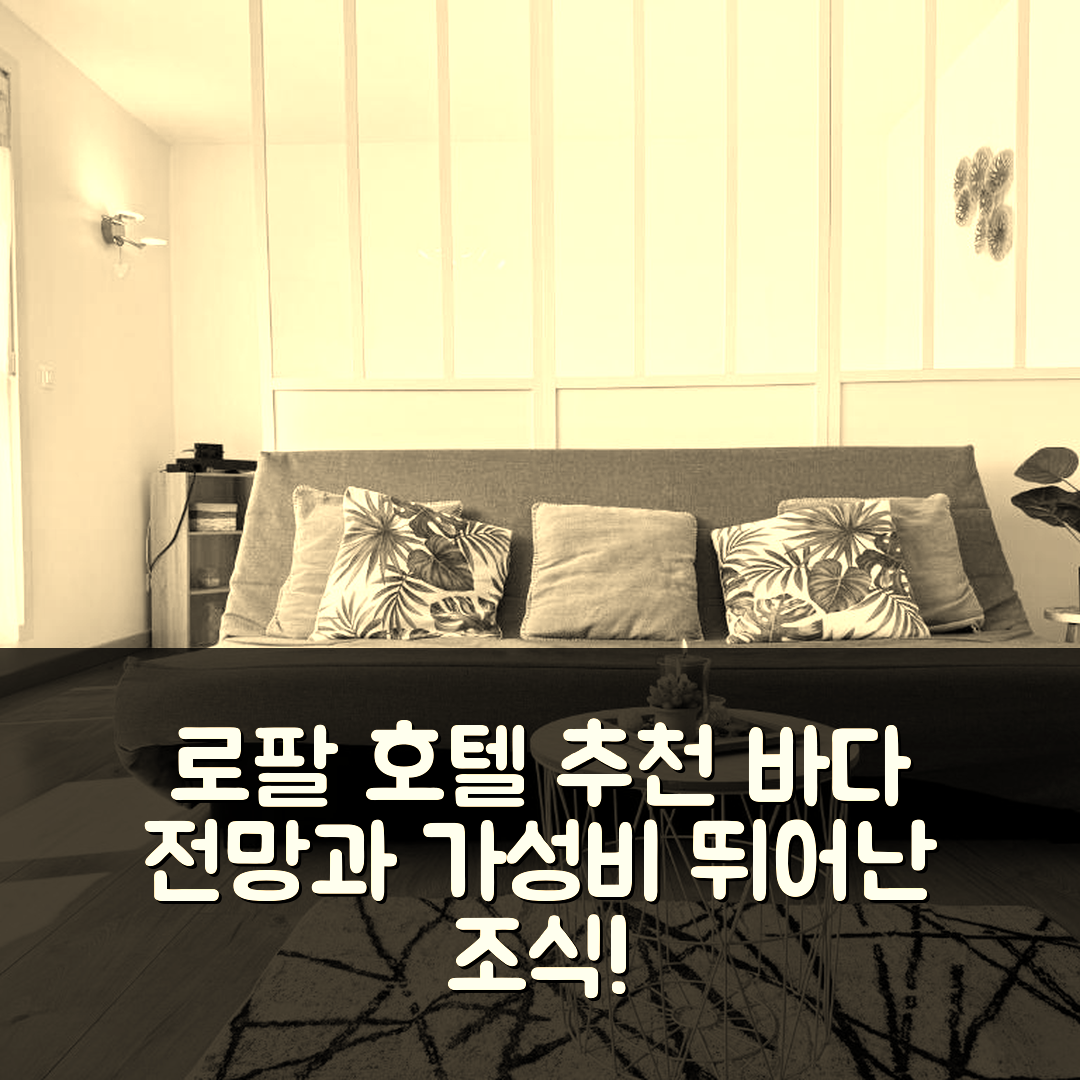 칼레 숙소 여행 호텔 추천 로팔 호텔 | 바다 전망과 가성비 뛰어난 조식 제공 7가지 이유