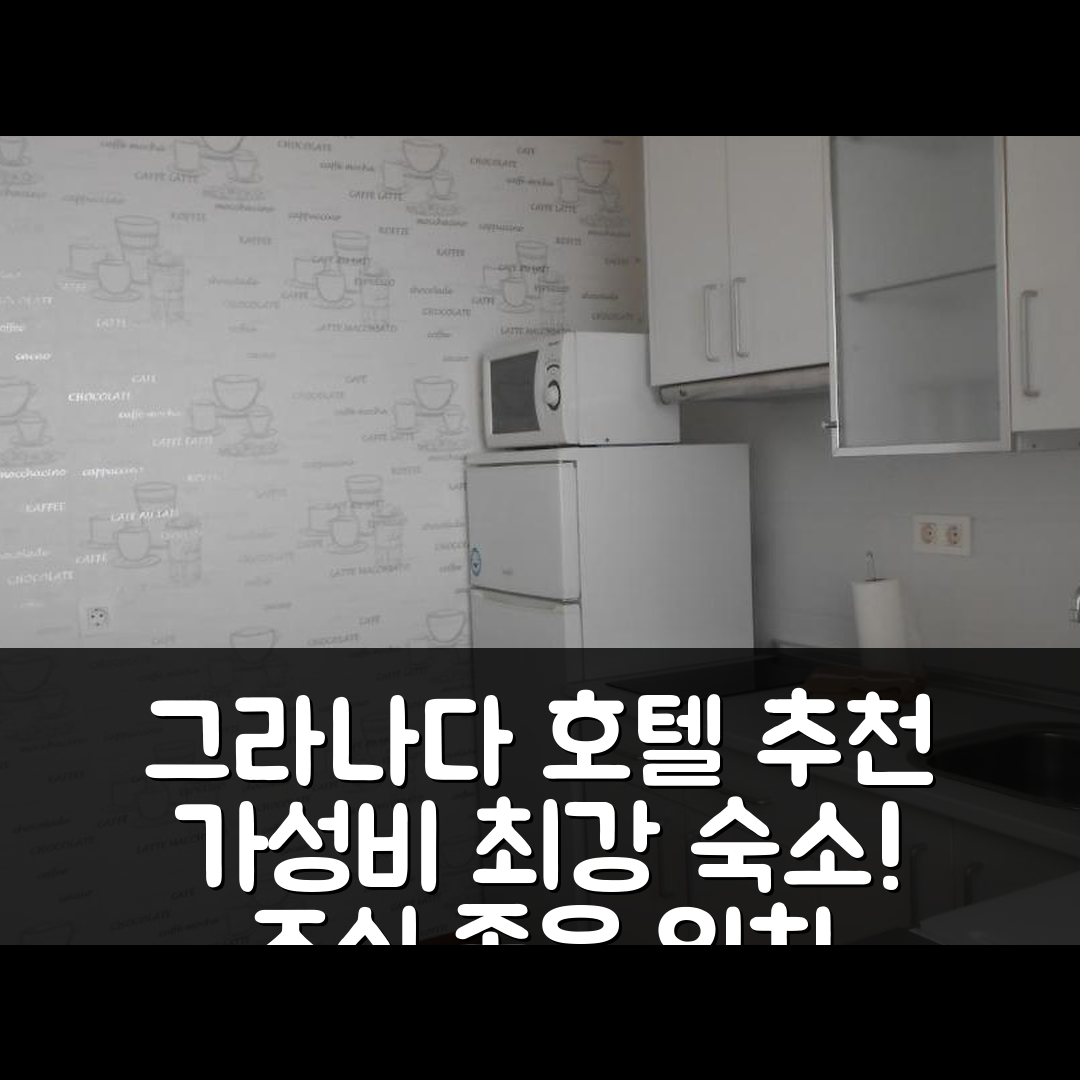 그라나다 숙소 여행 호텔 추천 아파트멘토 센트로 아바드 | 가성비와 조식, 위치가 뛰어난 7가지 이유