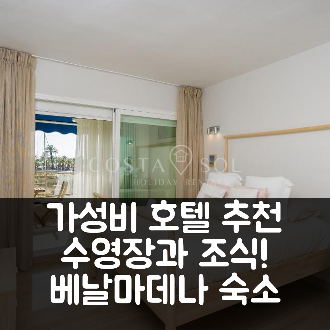 베날마데나 숙소 여행 호텔 추천 벤알마데나 코스타 솔 홀리데이 렌탈스 | 조식과 수영장으로 즐기는 가성비 5가지