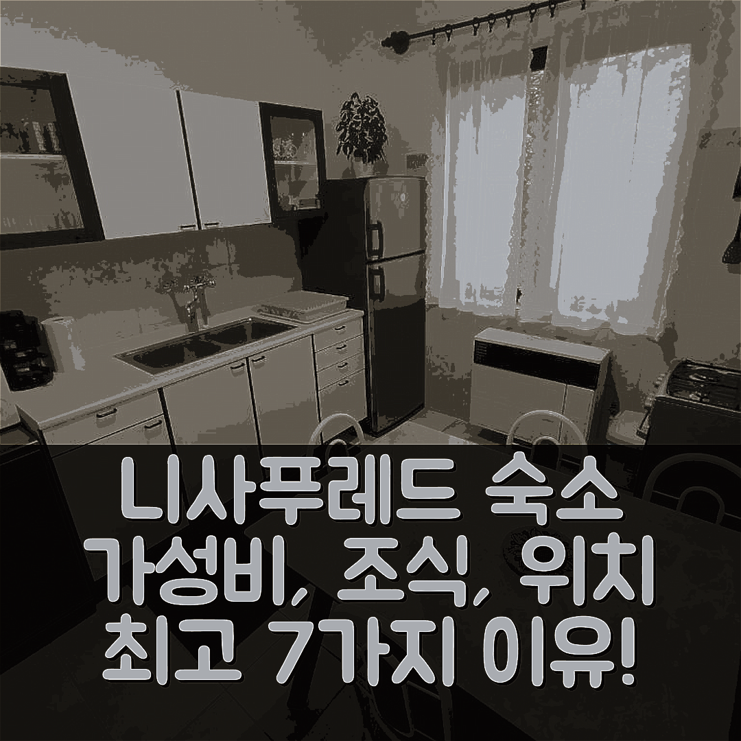 니사푸레드 숙소 여행 호텔 추천 로바스 펜지온 | 가성비, 조식, 위치가 뛰어난 7가지 이유