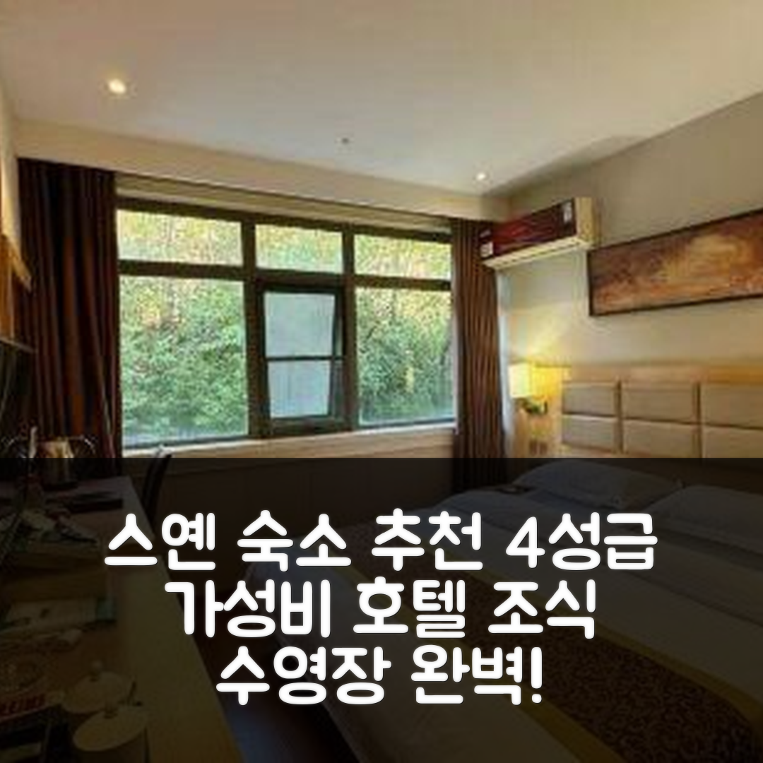 스옌 숙소 여행 호텔 추천 보안 소호 호텔 | 가성비 뛰어난 4성급 조식과 수영장 정보 6가지