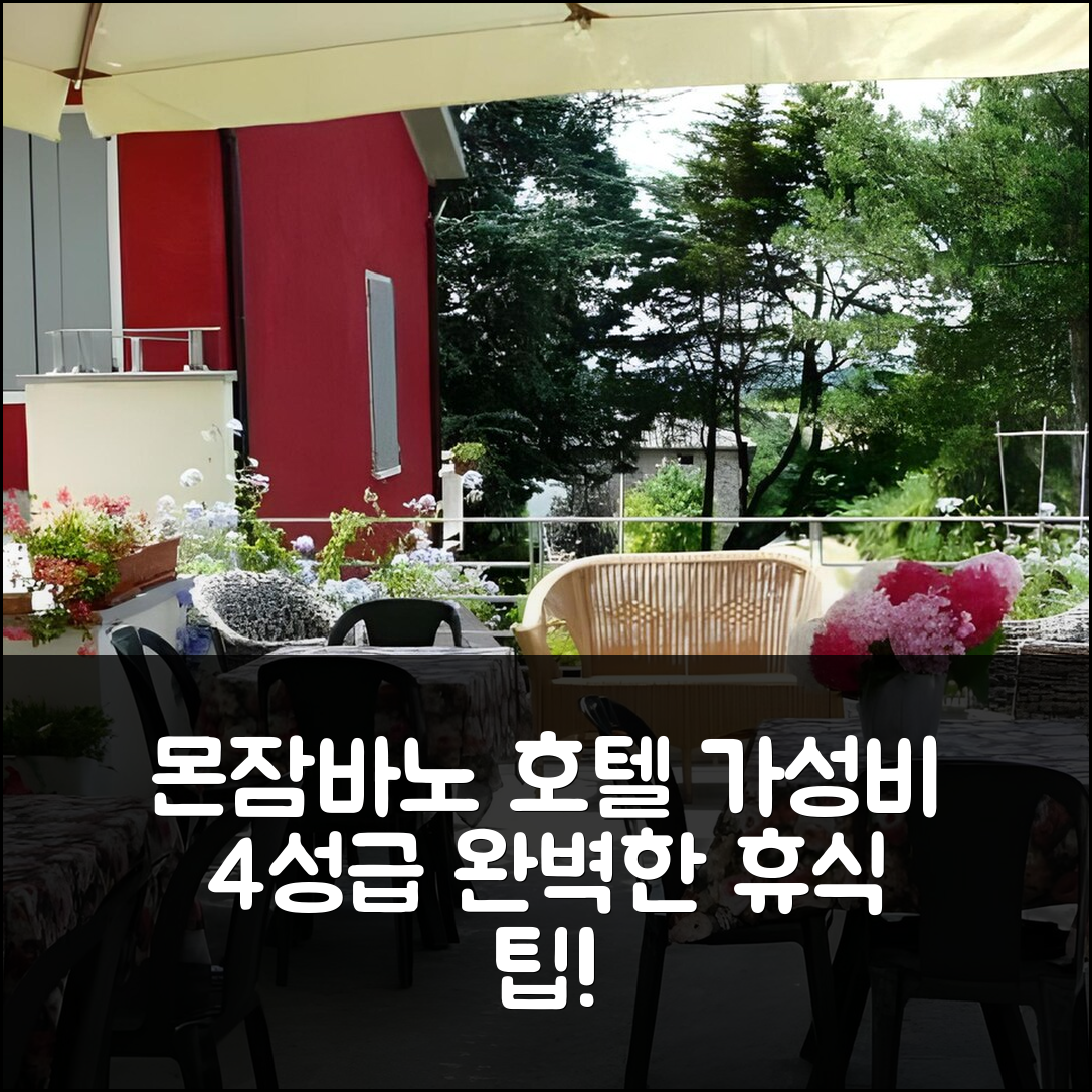 몬잠바노 숙소 여행 호텔 추천 빌라 필레 호텔 | 가성비 뛰어난 4성급 조식과 수영장 완벽한 휴식 7가지 팁
