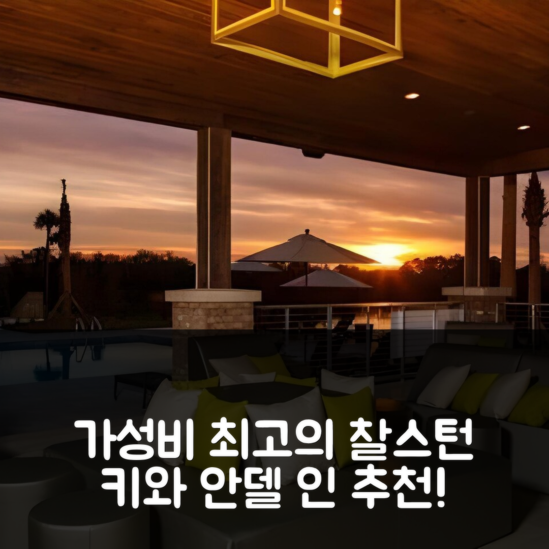 카이와 아일랜드 숙소 여행 호텔 추천 찰스턴 키와 섬 안델 인 | 조식과 수영장이 있는 가성비 최고의 5가지 이유