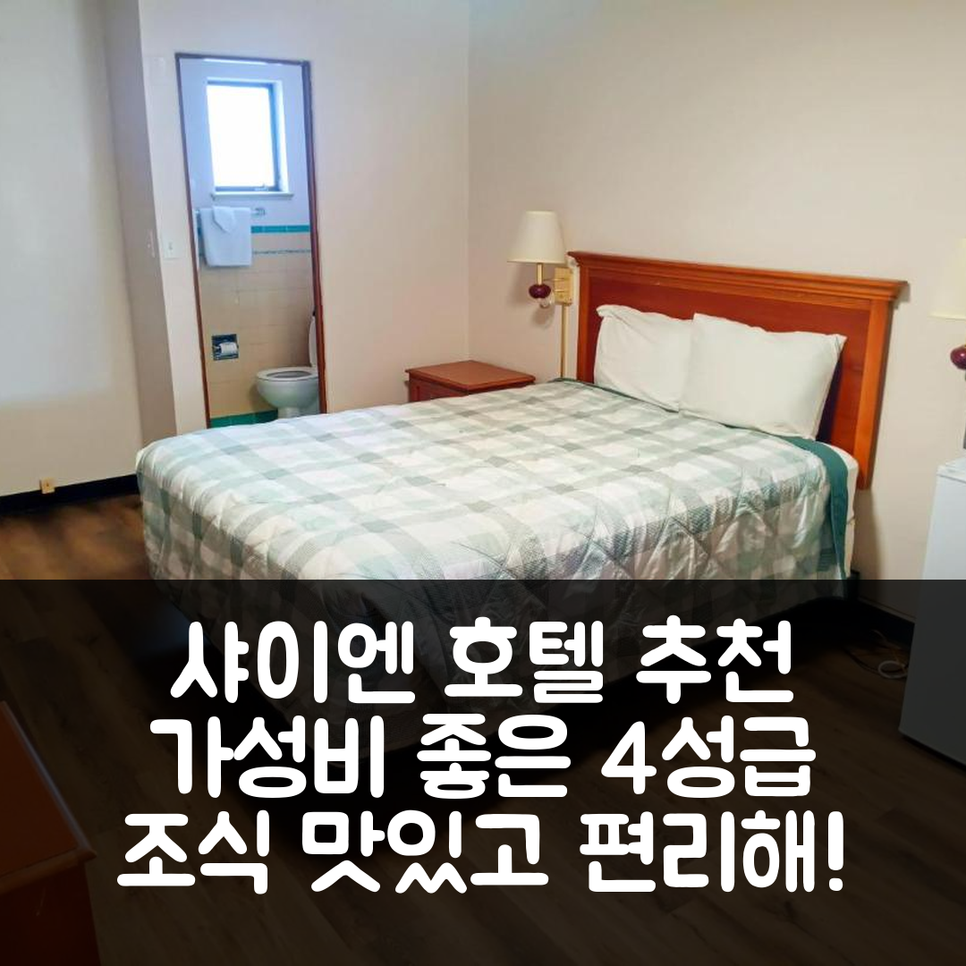 샤이엔 숙소 여행 호텔 추천 샌즈 모텔 | 가성비 좋고 조식 맛있는 4성급 숙소 7가지 이유