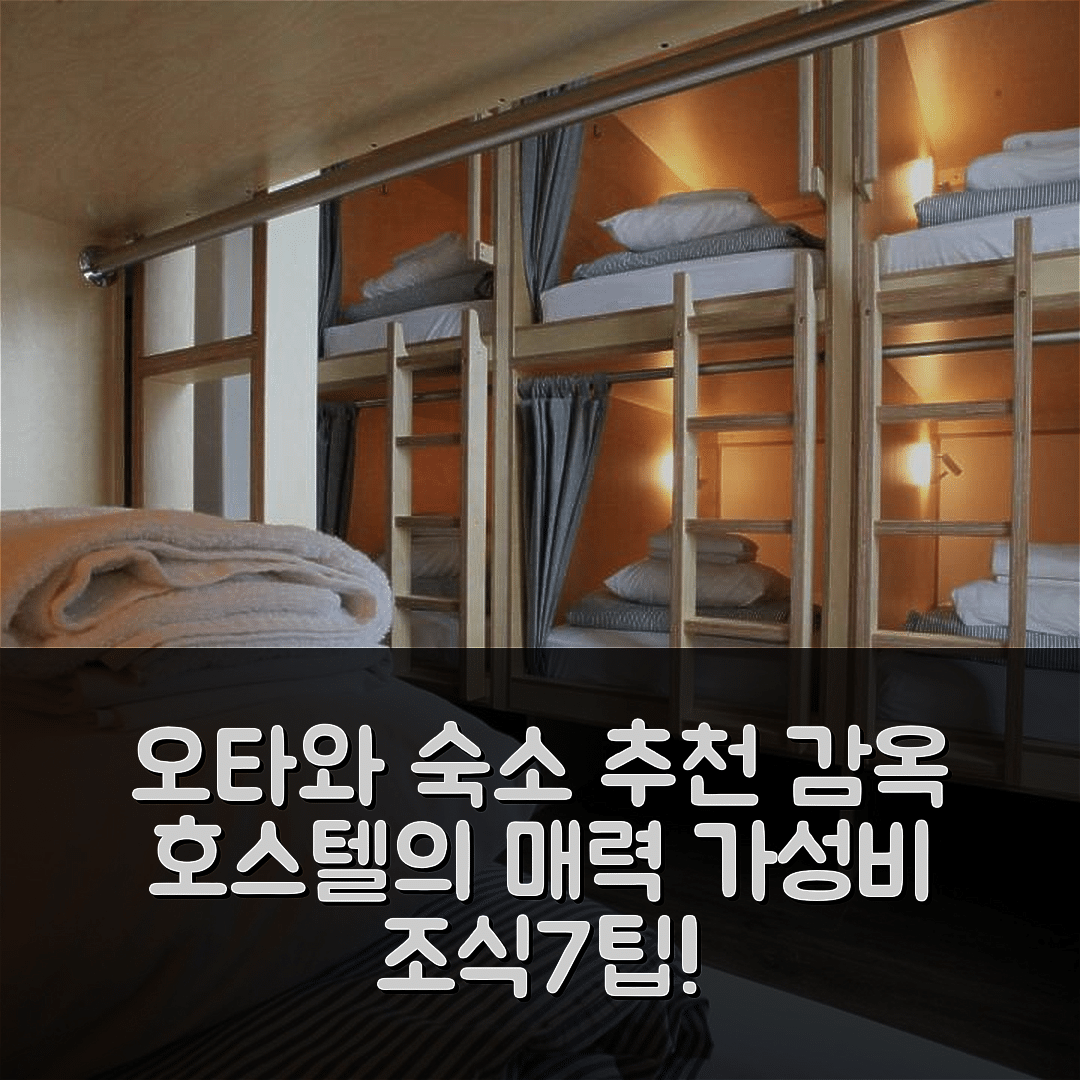 오타와 숙소 여행 호텔 추천 생틀로 오타와 제일 감옥 호스텔 | 가성비 뛰어난 조식과 특별한 위치 7가지 팁