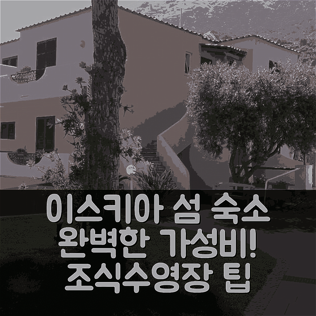 이스키아 섬 숙소 여행 호텔 추천 레지던스 빌라 올리비아 | 조식과 수영장으로 완벽한 가성비 7가지 팁